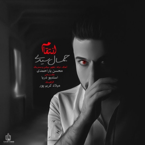 دانلود آهنگ جمال سیدی انتقام دانلود آهنگ جمال سیدی انتقام