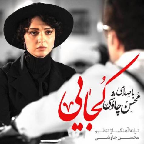 دانلود آهنگ محسن چاوشی  کجایی