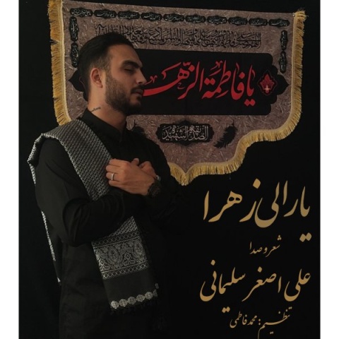دانلود آهنگ علی اصغر سلیمانی یارالی زهرا دانلود آهنگ علی اصغر سلیمانی یارالی زهرا