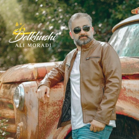 دانلود آهنگ علی مرادی دلخوشی دانلود آهنگ علی مرادی دلخوشی