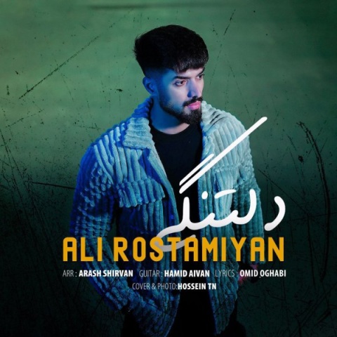 دانلود آهنگ علی رستمیان دلتنگی دانلود آهنگ علی رستمیان دلتنگی