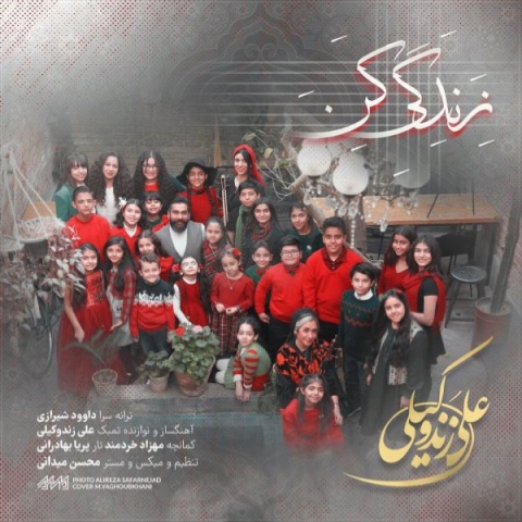 دانلود آهنگ علی زندوکیلی زندگی کن دانلود آهنگ علی زندوکیلی زندگی کن