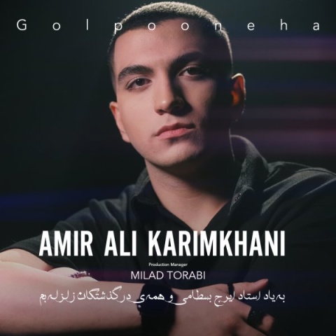 دانلود آهنگ امیر علی کریمخانی گل پونه ها دانلود آهنگ امیر علی کریمخانی گل پونه ها