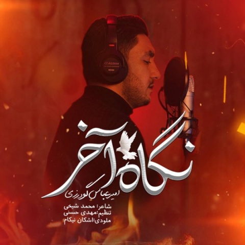 دانلود آهنگ امیرعباس گودرزی نگاه آخر دانلود آهنگ امیرعباس گودرزی نگاه آخر