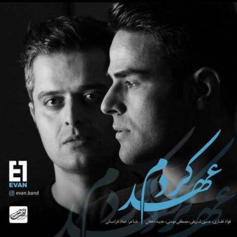 دانلود آهنگ ایوان بند عهد کردم