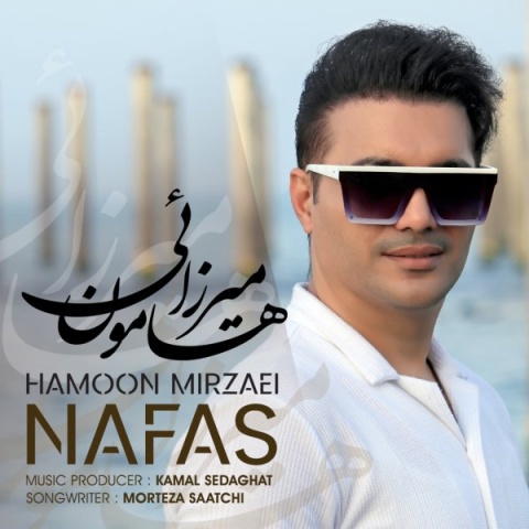 دانلود آهنگ هامون میرزائی نفس
