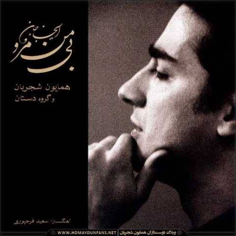 دانلود آهنگ همایون شجریان 