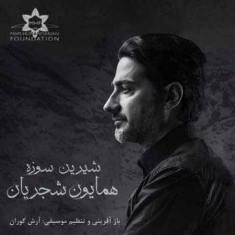 دانلود آهنگ همایون شجریان شیرین سوزه