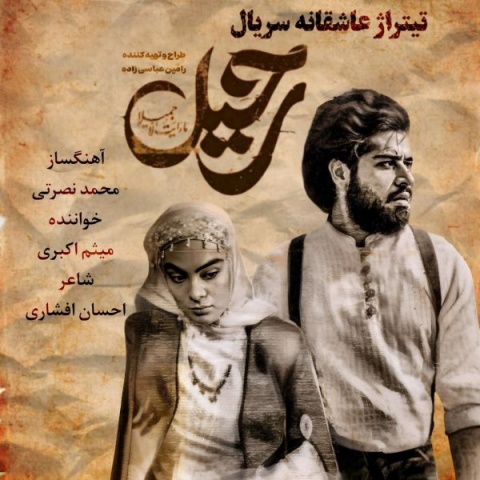دانلود آهنگ میثم اکبری یا عشق تو یا هیچکس دانلود آهنگ میثم اکبری یا عشق تو یا هیچکس