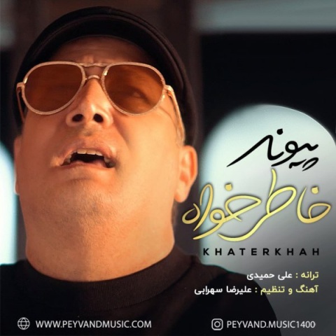 دانلود آهنگ پیوند خاطرخواه دانلود آهنگ پیوند خاطرخواه