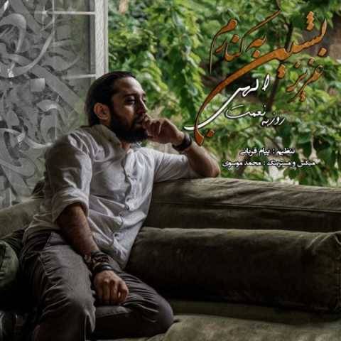 دانلود آهنگ روزبه نعمت الهی عزیز بشین به کنارم دانلود آهنگ روزبه نعمت الهی عزیز بشین به کنارم