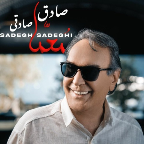 دانلود آهنگ صادق صادقی معما دانلود آهنگ صادق صادقی معما