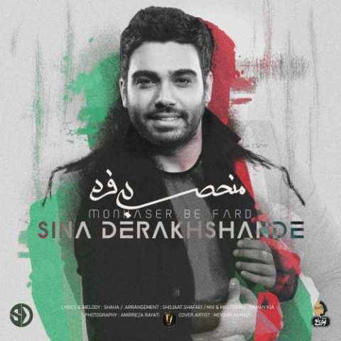 دانلود آهنگ سینا درخشنده منحصر به فرد