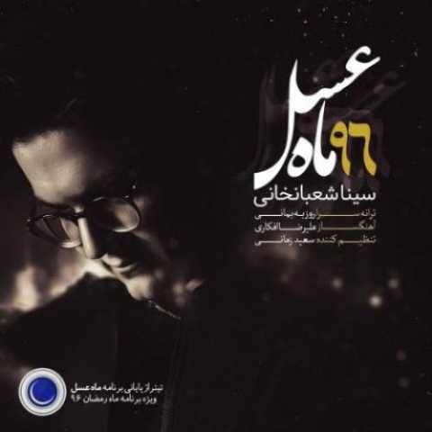 دانلود آهنگ سینا شعبانخانی ماه عسل
