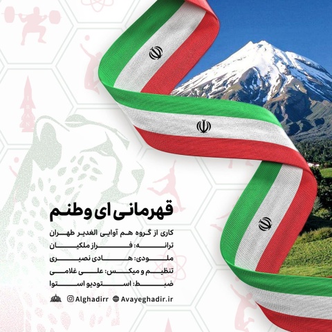 دانلود آهنگ گروه هم آوایی الغدیر طهران قهرمانی ای وطنم دانلود آهنگ گروه هم آوایی الغدیر طهران قهرمانی ای وطنم