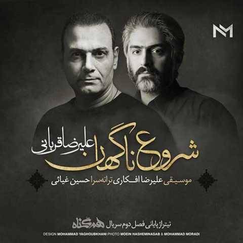 دانلود آهنگ علیرضا قربانی شروع ناگهان دانلود آهنگ علیرضا قربانی شروع ناگهان