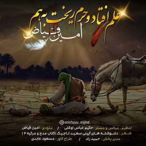 دانلود آهنگ امین فیاض علم افتاد و حرم ریخت به هم دانلود آهنگ امین فیاض علم افتاد و حرم ریخت به هم