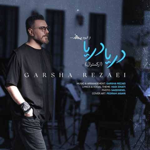 دانلود آهنگ گرشا رضایی دریا دریا (ورژن ارکسترال