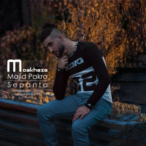 دانلود آهنگ مجید پاکرو و سپنتا مواخذه دانلود آهنگ مجید پاکرو و سپنتا مواخذه