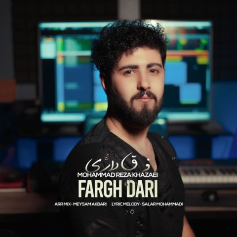 دانلود آهنگ محمدرضا خزایی فرق داری دانلود آهنگ محمدرضا خزایی فرق داری