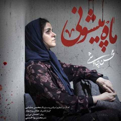 دانلود آهنگ محسن چاوشی ماه پیشونی دانلود آهنگ محسن چاوشی ماه پیشونی