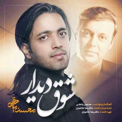 دانلود آهنگ محسن یاحقی شوق دیدار دانلود آهنگ محسن یاحقی شوق دیدار