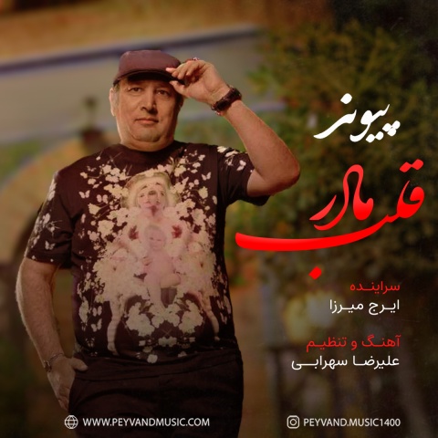 دانلود آهنگ پیوند قلب مادر دانلود آهنگ پیوند قلب مادر