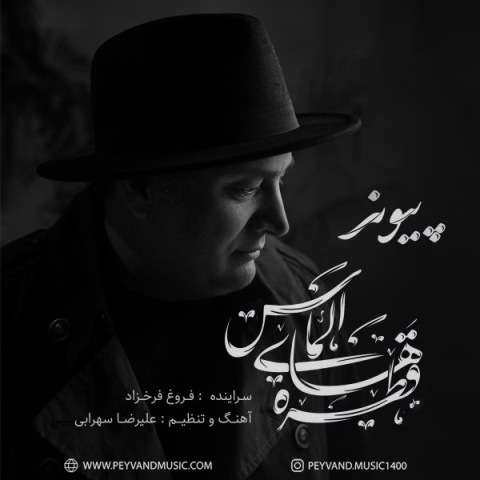 دانلود آهنگ پیوند قطره های الماس دانلود آهنگ پیوند قطره های الماس