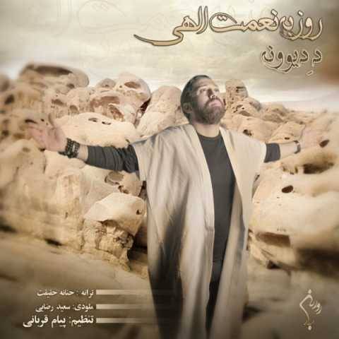 دانلود آهنگ روزبه نعمت الهی د دیوونه دانلود آهنگ روزبه نعمت الهی د دیوونه