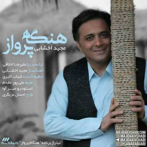 دانلود آهنگ مجید اخشابی هنگام پرواز دانلود آهنگ مجید اخشابی هنگام پرواز