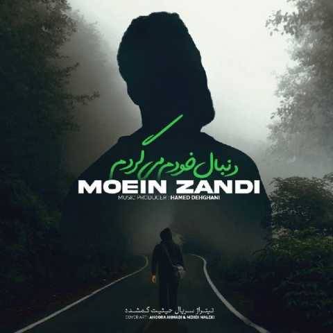 دانلود آهنگ معین زندی دنبال خودم میگردم دانلود آهنگ معین زندی دنبال خودم میگردم