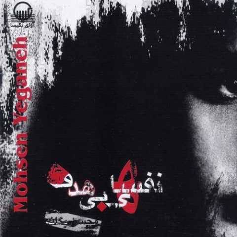 دانلود آهنگ محسن یگانه آخه دل من دانلود آهنگ محسن یگانه آخه دل من