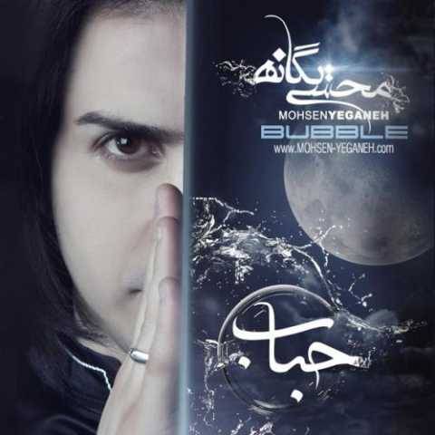 دانلود آهنگ محسن یگانه کی جای من اومد دانلود آهنگ محسن یگانه کی جای من اومد