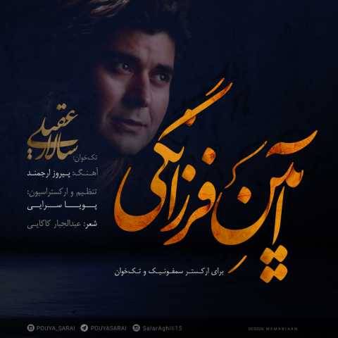 دانلود آهنگ سالار عقیلی آیین فرزانگی