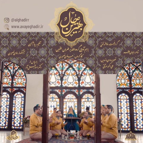 دانلود آهنگ گروه هم آوایی الغدیر طهران بهترین حال دانلود آهنگ گروه هم آوایی الغدیر طهران بهترین حال