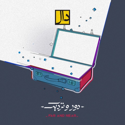 دانلود آهنگ دال بند دور و نزدیک دانلود آهنگ دال بند دور و نزدیک