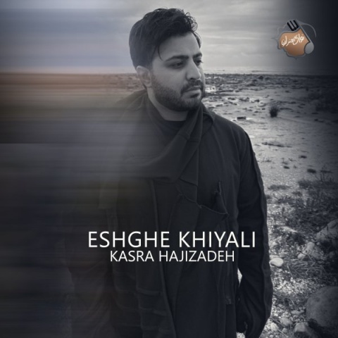 دانلود آهنگ کسری حاجی زاده عشق خیالی دانلود آهنگ کسری حاجی زاده عشق خیالی