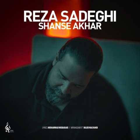 دانلود آهنگ رضا صادقی شانس آخر (آنپلاگد ورژن)
